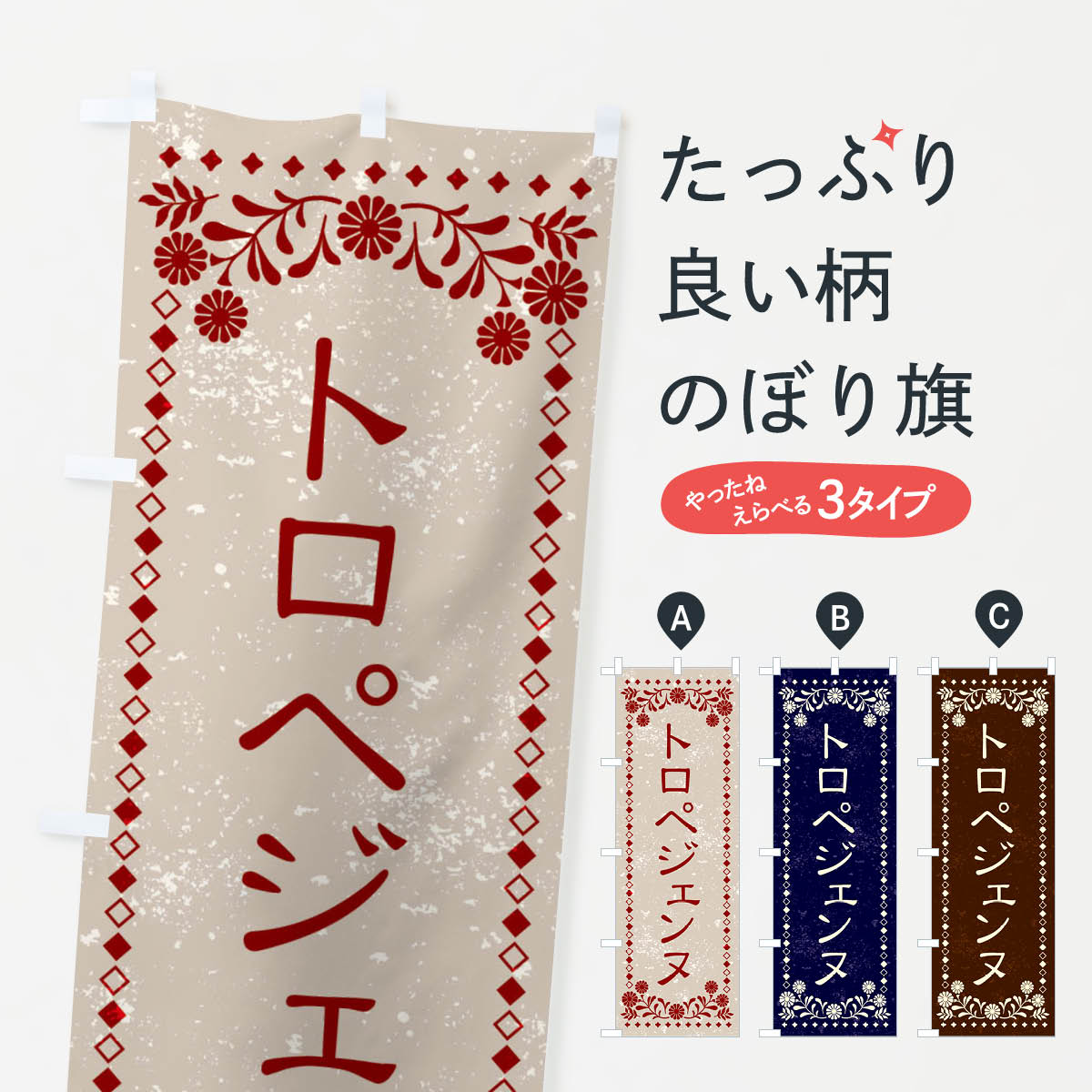 【ネコポス送料360】 のぼり旗 トロペジェンヌ・レトロ風のぼり X86Y スイーツ グッズプロのサムネイル