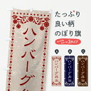 【ネコポス送料360】 のぼり旗 ハンバーグ弁当・レトロ風のぼり X86E お弁当 グッズプロ 【名入れできます+1017円】