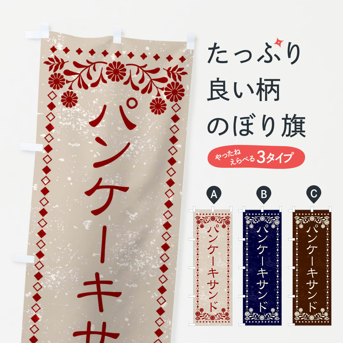 乐天商城 - 【ネコポス送料360】 のぼり旗 パンケーキサンド・レトロ風のぼり X863 グッズプロ 【名入れできます+1017円】