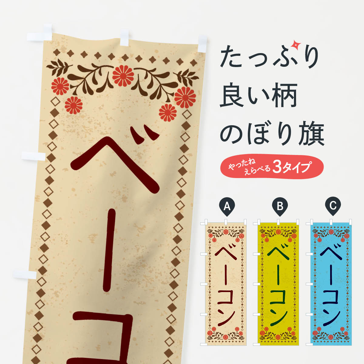 樂天商城 - 【ネコポス送料360】 のぼり旗 ベーコン・レトロ風のぼり X86N 串焼き グッズプロ 【名入れできます+1017円】
