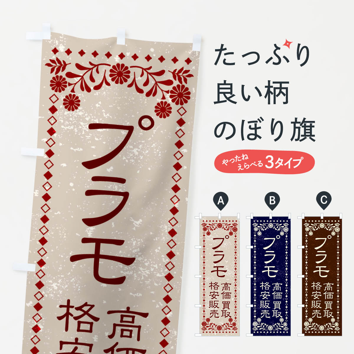 【ネコポス送料360】 のぼり旗 リユース・リサイクル・プラモ・プラモデル・フィギュア・高価買取・格安販売・レトロ風のぼり X8XX グッズプロ 【名入れできます+1017円】