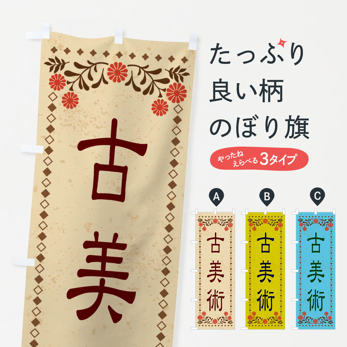 乐天商城 - 【ネコポス送料360】 のぼり旗 古美術・レトロ風のぼり X8JK 買取販売 グッズプロ 【名入れできます+1017円】