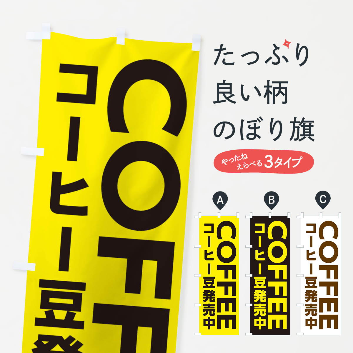 【ネコポス送料360】 のぼり旗 COFFEE・コーヒー豆発売中のぼり X8C3 グッズプロ 【名入れできます+101..