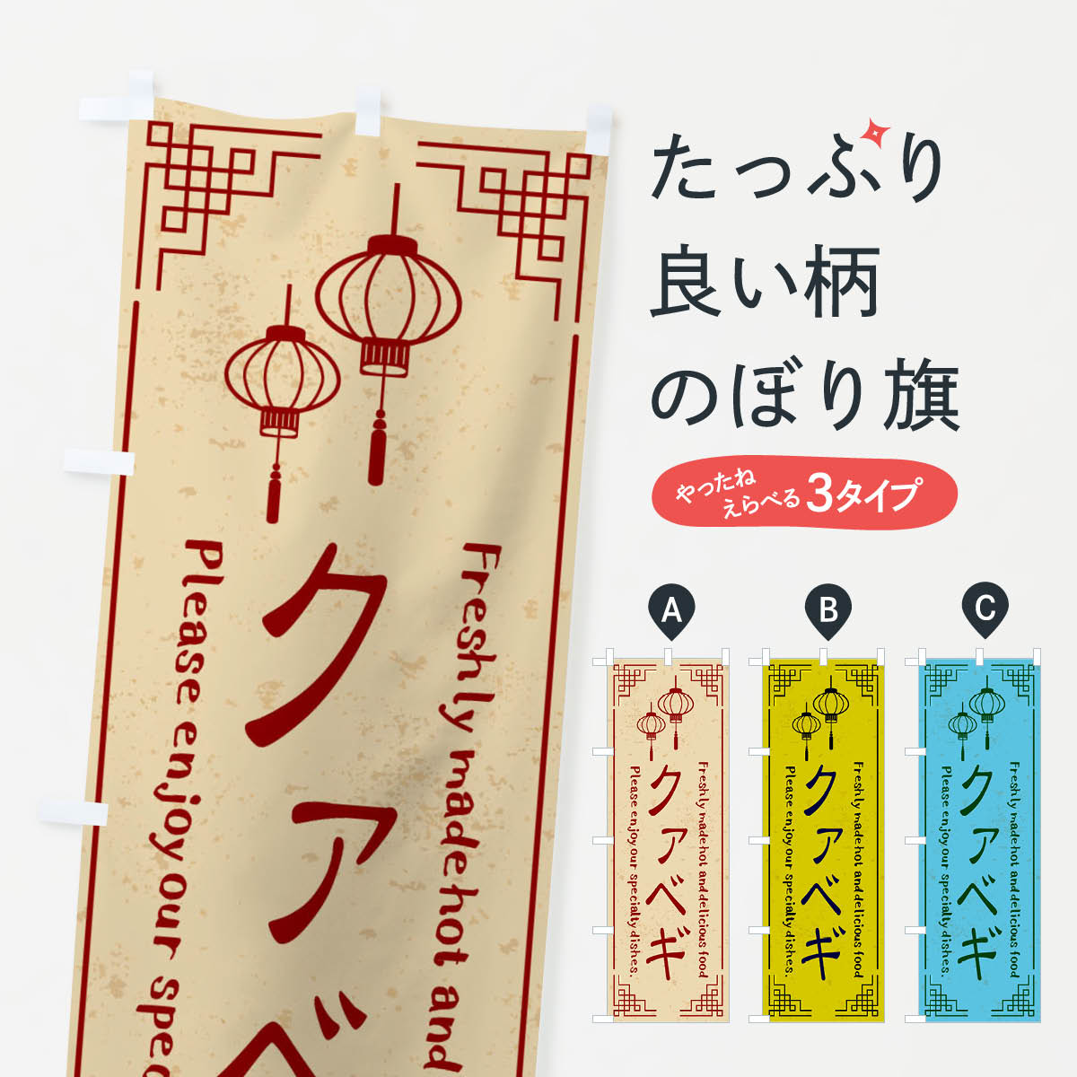 【ネコポス送料360】 のぼり旗 クァベギ・韓国料理のぼり X8K3 グッズプロ 【名入れできます+1017円】