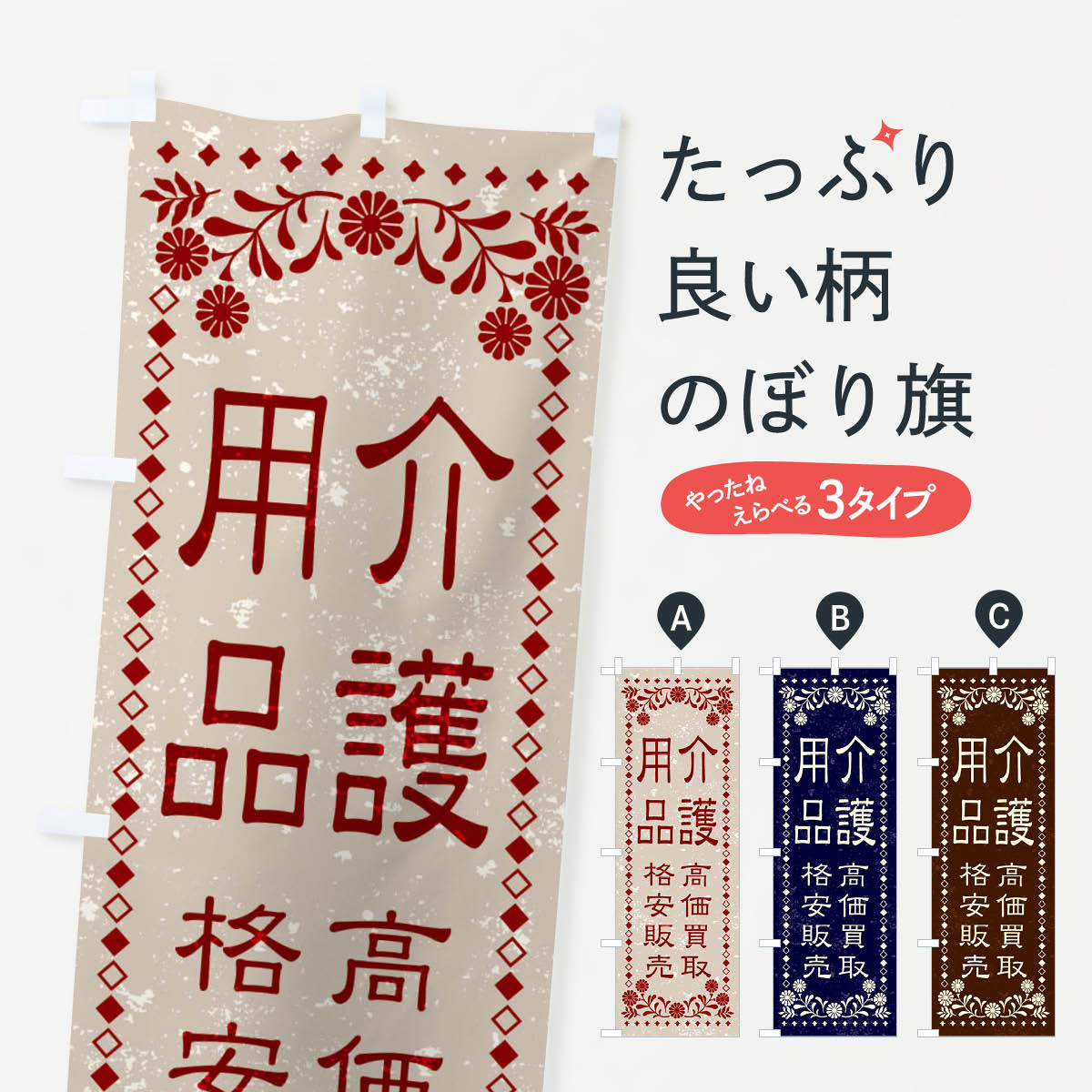 【ネコポス送料360】 のぼり旗 リユース・リサイクル・介護用品・高価買取・格安販売・レトロ風のぼり X8K9 グッズプロ 【名入れできます+1017円】