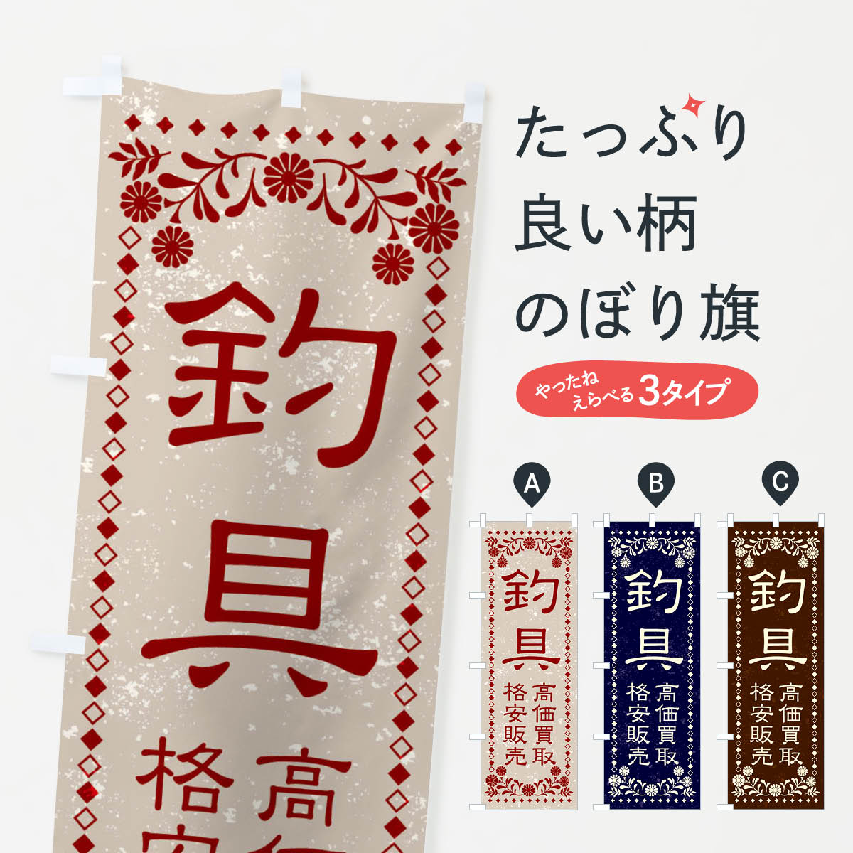 【ネコポス送料360】 のぼり旗 リユース・リサイクル・釣具・高価買取・格安販売・レトロ風のぼり X885..