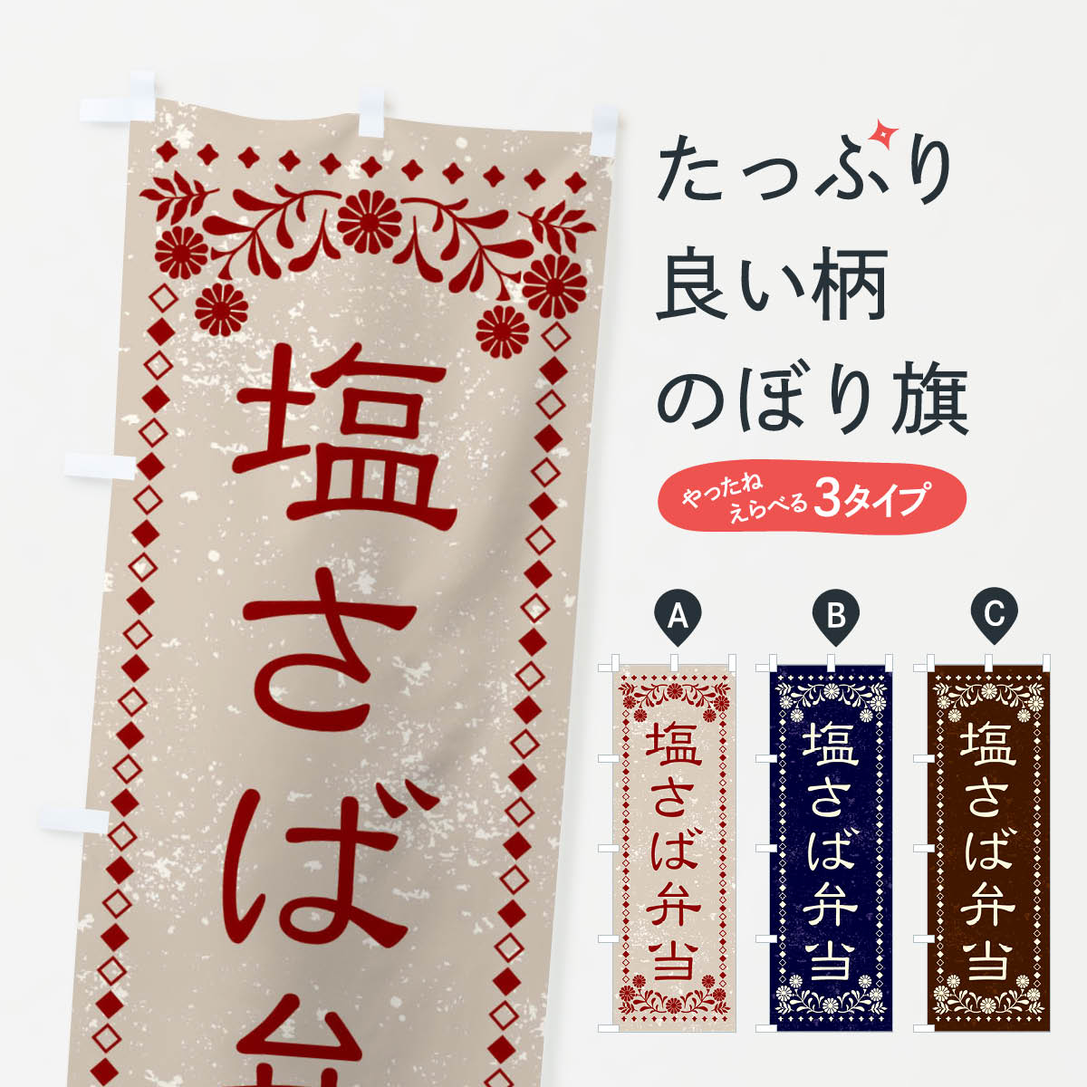 【ネコポス送料360】 のぼり旗 塩さば弁当・レトロ風のぼり X8LE お弁当 グッズプロ