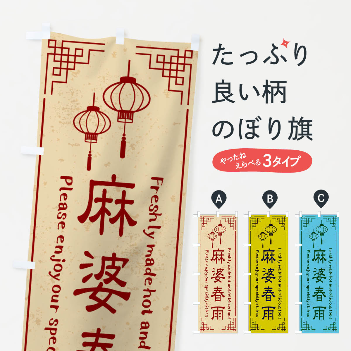【ネコポス送料360】 のぼり旗 麻婆春雨・中華料理のぼり X8LL グッズプロ 【名入れできます+1017円】