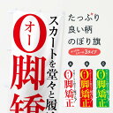 【ネコポス送料360】 のぼり旗 O脚矯正のぼり X8LU フットケア グッズプロ 【名入れできます+1017円】