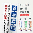 【ネコポス送料360】 のぼり旗 首肩腰ひざ・痛みのぼり X89F マッサージ・整体 グッズプロ 【名入れできます】