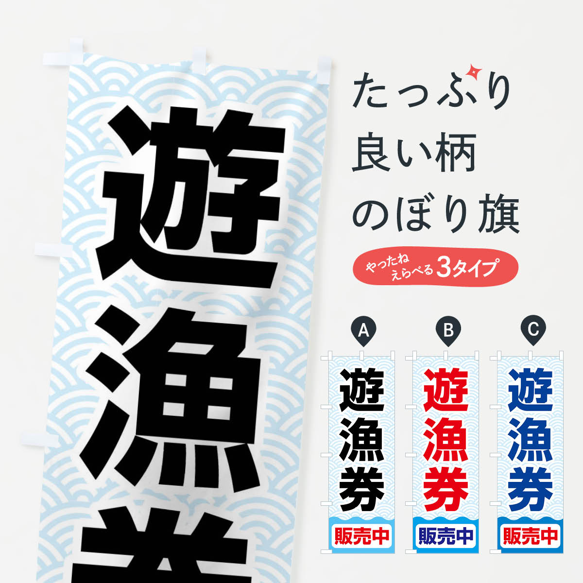 【ネコポス送料360】 のぼり旗 遊漁券・釣り券・フィッシュパス・遊漁承認証のぼり X89C 釣り堀・釣り場 グッズプロ 【名入れできます+1017円】