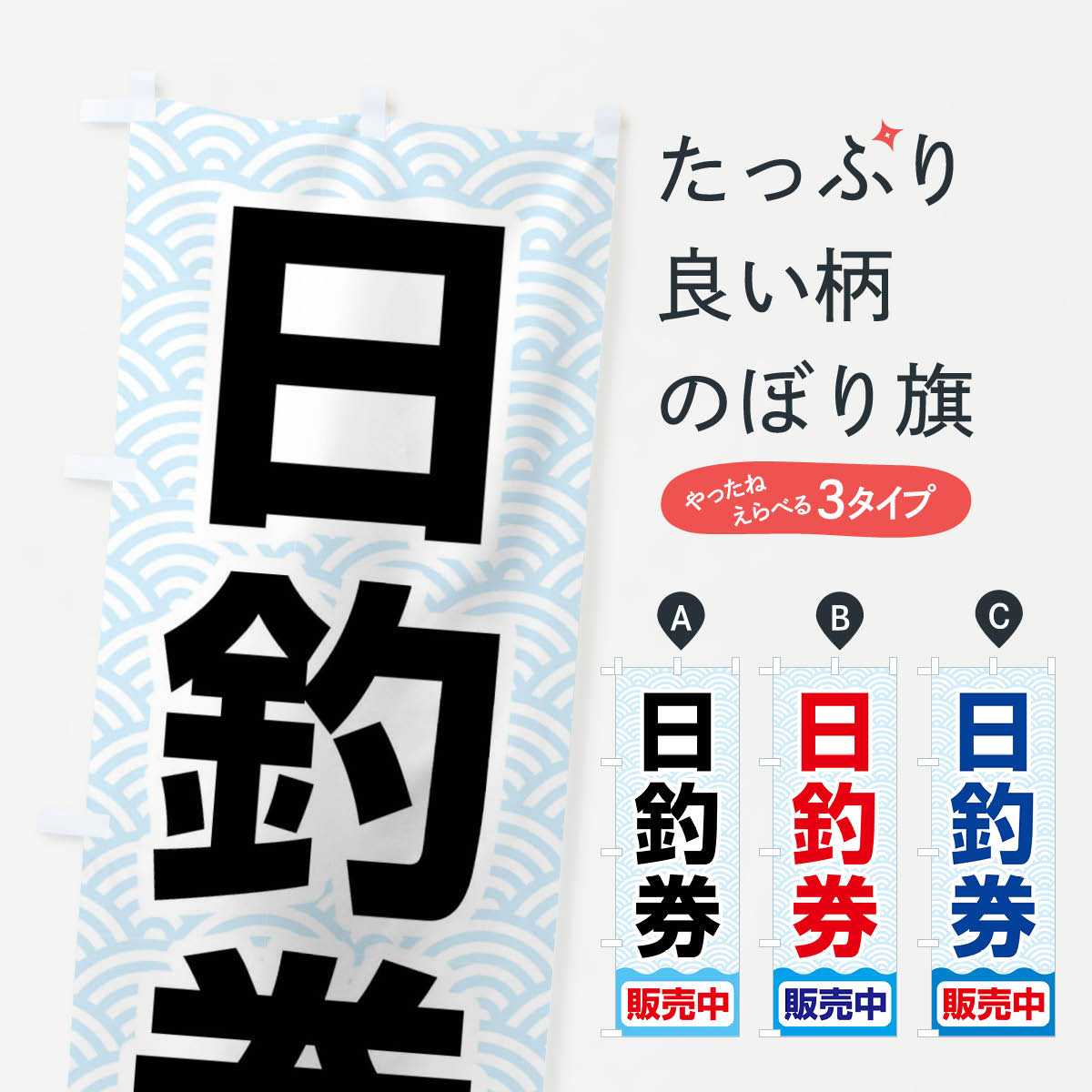 【ネコポス送料360】 のぼり旗 日釣券・遊漁券・フィッシュパス・遊漁承認証のぼり X8P7 釣り堀・釣り場 グッズプロ 【名入れできます+1017円】