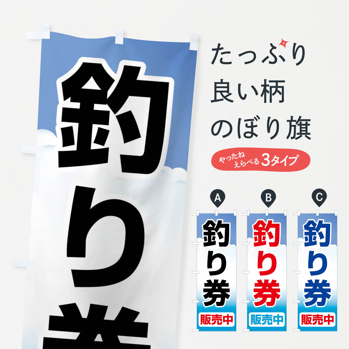 【ネコポス送料360】 のぼり旗 釣り券・遊漁券・フィッシュパス・遊漁承認証のぼり X8P3 釣り堀・釣り場 グッズプロ 【名入れできます+1017円】