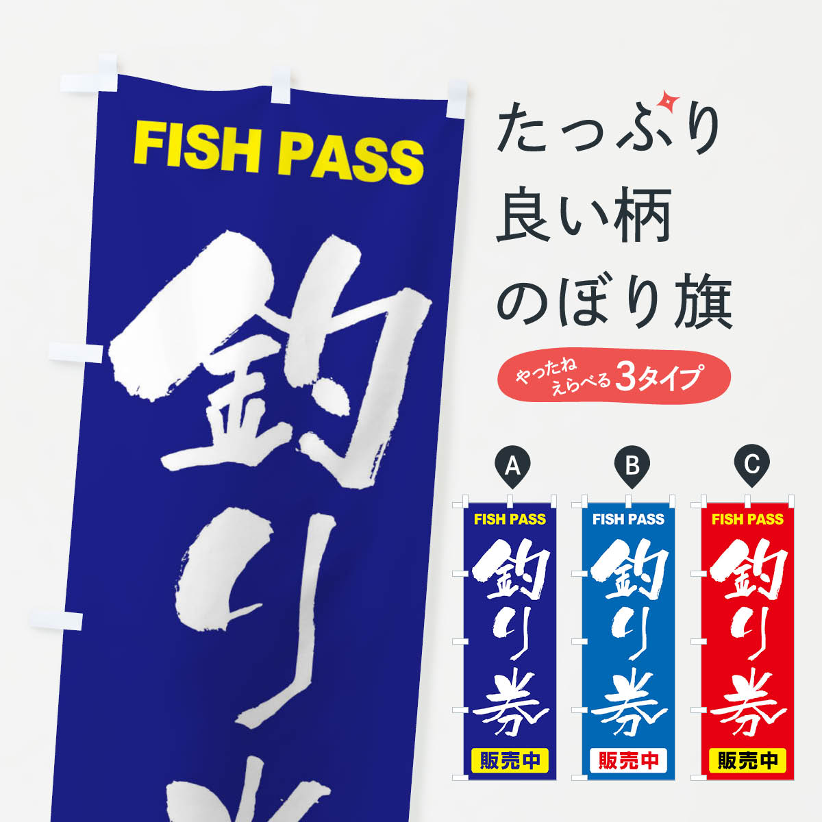 【ネコポス送料360】 のぼり旗 釣り券・遊漁券・フィッシュパス・遊漁承認証のぼり X8PX 釣り堀・釣り場 グッズプロ 【名入れできます+1017円】