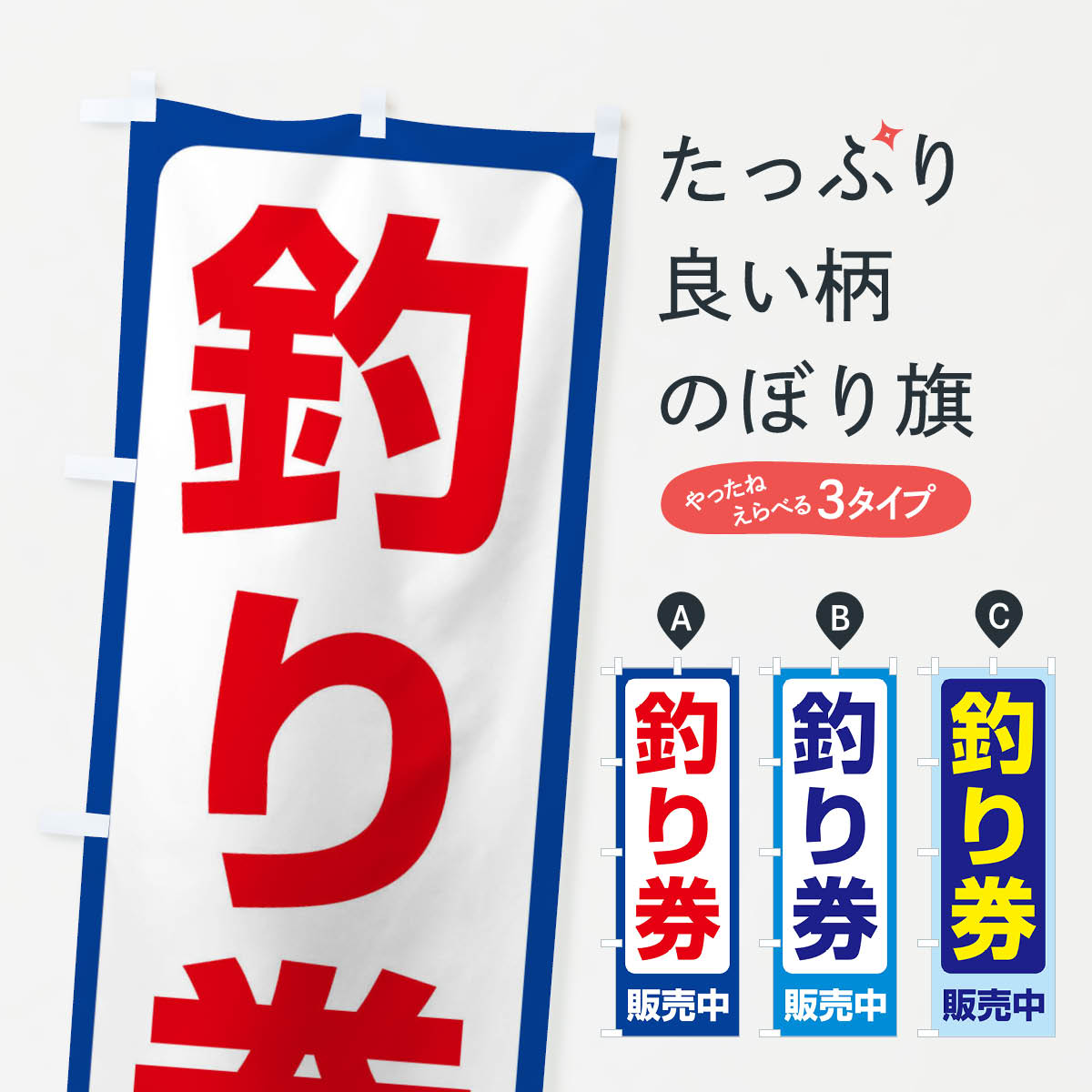 【ネコポス送料360】 のぼり旗 釣り券・遊漁券・フィッシュパス・遊漁承認証のぼり X8PG 釣り堀・釣り場 グッズプロ 【名入れできます+1017円】