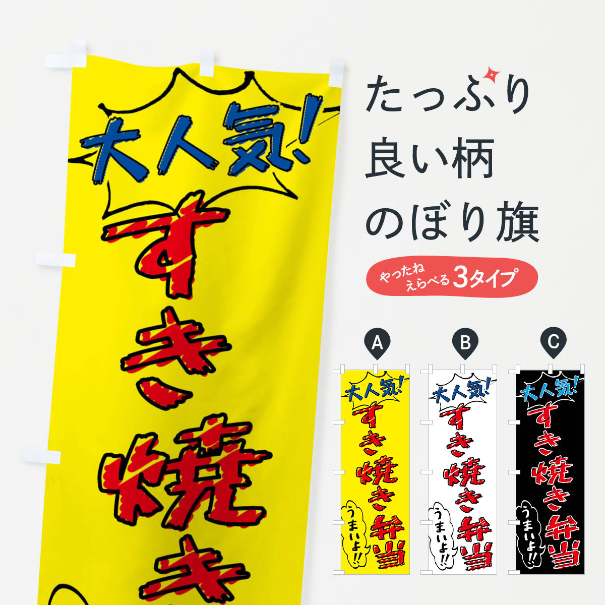 乐天商城 - 【ネコポス送料360】 のぼり旗 すき焼き弁当・手書き風のぼり X8PP お弁当 グッズプロ 【名入れできます+1017円】