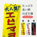  のぼり旗 エビマヨ弁当・手書き風のぼり X8RT お弁当 グッズプロ