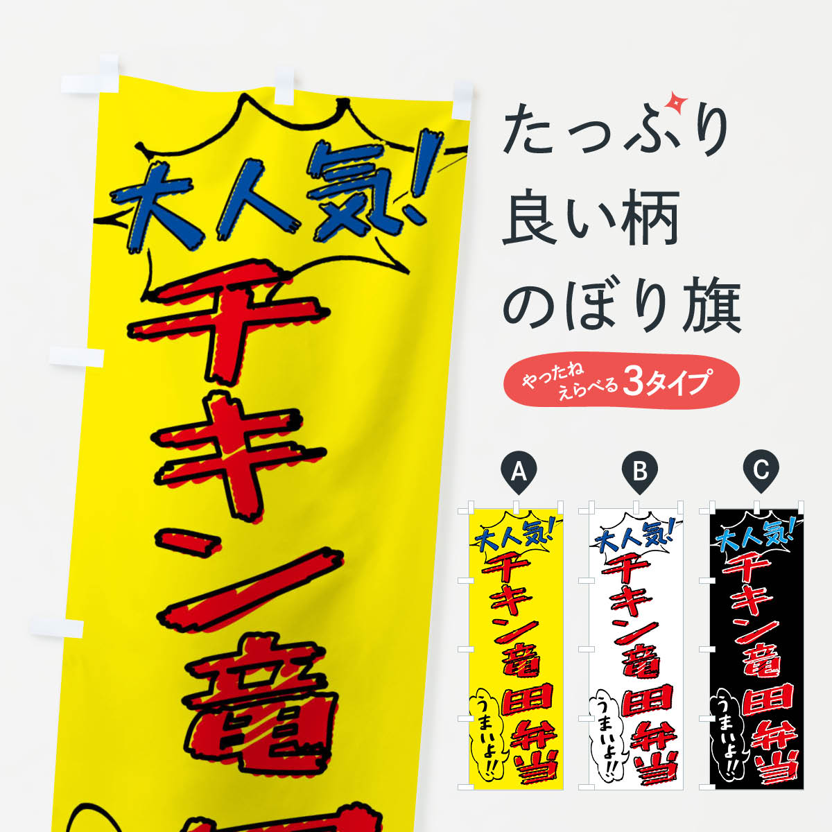 グッズプロののぼり旗は「節約じょうずのぼり」から「セレブのぼり」まで細かく調整できちゃいます。のぼり旗にひと味加えて特別仕様に一部を変えたい店名、社名を入れたいもっと大きくしたい丈夫にしたい長持ちさせたい防炎加工両面別柄にしたい飾り方も選べます壁に吊るしたい全面柄で目立ちたい紐で吊りたいピンと張りたいチチ色を変えたいちょっとおしゃれに看板のようにしたいお弁当のぼり旗、他にもあります。【ネコポス送料360】 のぼり旗 チキン竜田弁当・手書き風のぼり X8RX お弁当内容・記載の文字チキン竜田弁当・手書き風印刷自社生産 フルカラーダイレクト印刷またはシルク印刷デザイン【A】【B】【C】からお選びください。※モニターの発色によって実際のものと色が異なる場合があります。名入れ、デザイン変更（セミオーダー）などのデザイン変更が気楽にできます。以下から別途お求めください。サイズサイズの詳細については上の説明画像を御覧ください。ジャンボにしたいのぼり重量約80g素材のぼり生地：ポンジ（テトロンポンジ）一般的なのぼり旗の生地通常の薄いのぼり生地より裏抜けが減りますがとてもファンが多い良い生地です。おすすめA1ポスター：光沢紙（コート紙）チチチチとはのぼり旗にポールを通す輪っかのことです。のぼり旗が裏返ってしまうことが多い場合は右チチを試してみてください。季節により風向きが変わる場合もあります。チチの色変え※吊り下げ旗をご希望の場合はチチ無しを選択してください対応のぼりポール一般的なポールで使用できます。ポールサイズ例：最大全長3m、直径2.2cmまたは2.5cm※ポールは別売りです ポール3mのぼり包装1枚ずつ個別包装　PE袋（ポリエチレン）包装時サイズ：約20x25cm横幕に変更横幕の画像確認をご希望の場合は、決済時の備考欄に デザイン確認希望 とお書き下さい。※横幕をご希望でチチの選択がない場合は上のみのチチとなります。ご注意下さい。のぼり補強縫製見た目の美しい四辺ヒートカット仕様。ハトメ加工をご希望の場合はこちらから別途必要枚数分お求め下さい。三辺補強縫製 四辺補強縫製 棒袋縫い加工のぼり防炎加工特殊な加工のため制作にプラス2日ほどいただきます。防炎にしたい・商標権により保護されている単語ののぼり旗は、使用者が該当の商標の使用を認められている場合に限り設置できます。・設置により誤解が生じる可能性のある場合は使用できません。（使用不可な例 : AEDがないのにAEDのぼりを設置）・裏からもくっきり見せるため、風にはためくために開発された、とても薄い生地で出来ています。・屋外の使用は色あせや裁断面のほつれなどの寿命は3ヶ月〜6ヶ月です。※使用状況により異なり、屋内なら何年も持ったりします。・雨風が強い日に表に出すと寿命が縮まります。・濡れても大丈夫ですが、中途半端に濡れた状態でしまうと濡れた場所と乾いている場所に色ムラが出来る場合があります。・濡れた状態で壁などに長時間触れていると色移りをすることがあります。・通行人の目がなれる頃（3ヶ月程度）で違う色やデザインに替えるなどのローテーションをすると効果的です。・特別な事情がない限り夜間は店内にしまうなどの対応が望ましいです。・洗濯やアイロン可能ですが、扱い方により寿命に影響が出る場合があります。※オススメはしません自己責任でお願いいたします。色落ち、色移りにご注意ください。商品コード : X8RX問い合わせ時にグッズプロ楽天市場店であることと、商品コードをお伝え頂きますとスムーズです。改造・加工など、決済備考欄で商品を指定する場合は上の商品コードをお書きください。ABC【ネコポス送料360】 のぼり旗 チキン竜田弁当・手書き風のぼり X8RX お弁当 安心ののぼり旗ブランド 「グッズプロ」が制作する、おしゃれですばらしい発色ののぼり旗。デザインを3色展開することで、カラフルに揃えたり、2色を交互にポンポンと並べて楽しさを演出できます。文字を変えたり、名入れをしたりすることで、既製品とは一味違う特別なのぼり旗にできます。 裏面の発色にもこだわった美しいのぼり旗です。のぼり旗にとって裏抜け（裏側に印刷内容が透ける）はとても重要なポイント。通常のぼり旗は表面のみの印刷のため、風で向きが変わったときや、お客様との位置関係によっては裏面になってしまう場合があります。そこで、当店ののぼり旗は表裏の見え方に差が出ないように裏抜けにこだわりました。裏抜けの美しいのグッズプロののぼり旗は裏面になってもデザインが透けて文字や写真がバッチリ見えます。裏抜けが悪いと裏面が白っぽく、色あせて見えてしまいズボラな印象に。また視認性が悪く文字が読み取りにくいなどマイナスイメージに繋がります。場所に合わせてサイズを変えられます。サイズの選び方を見るいろんなところで使ってほしいから、追加料金は必要ありません。裏抜けの美しいグッズプロののぼり旗でも、風でいつも裏返しでは台無しです。チチの位置を変えて風向きに沿って設置出来ます。横幕はのぼり旗と同じデザインで作ることができるので統一感もアップします。場所に合わせてサイズを変えられます。サイズの選び方を見るミニのぼりも立て方いろいろ。似ている他のデザインポテトも一緒にいかがですか？（AIが選んだ関連のありそうなカテゴリ）お届けの目安のぼり旗は受注生産品のため、制作を開始してから3営業日後※の発送となります。※加工内容によって制作時間がのびる場合があります。送料全国一律のポスト投函便対応可能商品 ポールやタンクなどポスト投函便不可の商品を同梱の場合は宅配便を選択してください。ポスト投函便で送れない商品と購入された場合は送料を宅配便に変更して発送いたします。 配送、送料についてポール・注水台は別売りです買い替えなどにも対応できるようポール・注水台は別売り商品になります。はじめての方はスタートセットがオススメです。ポール3mポール台 16L注水台スタートセット