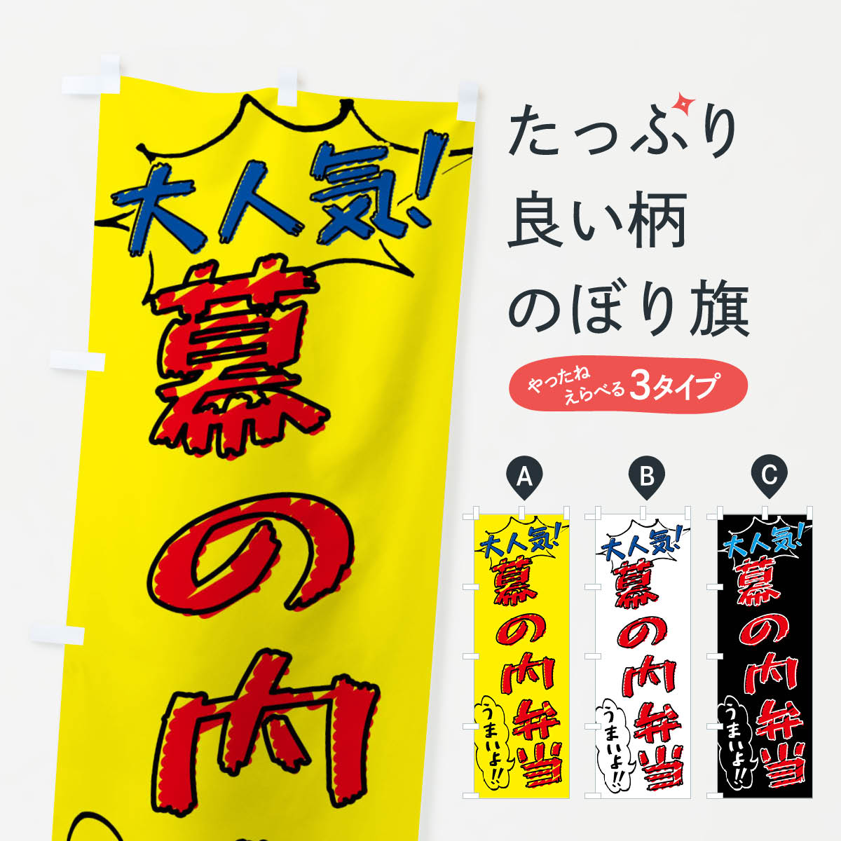 樂天商城 - 【ネコポス送料360】 のぼり旗 幕の内弁当・手書き風のぼり X8SY お弁当 グッズプロ 【名入れできます+1017円】
