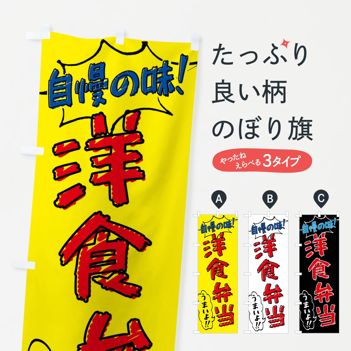 乐天商城 - 【ネコポス送料360】 のぼり旗 洋食弁当・手書き風のぼり X8S2 お弁当 グッズプロ 【名入れできます+1017円】