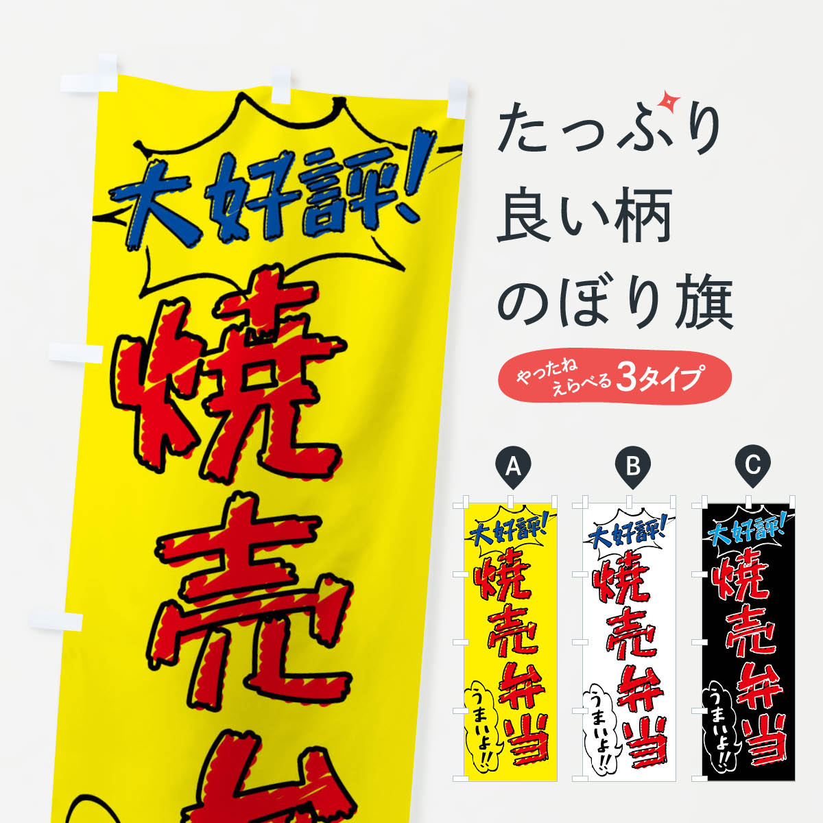 【ネコポス送料360】 のぼり旗 焼売