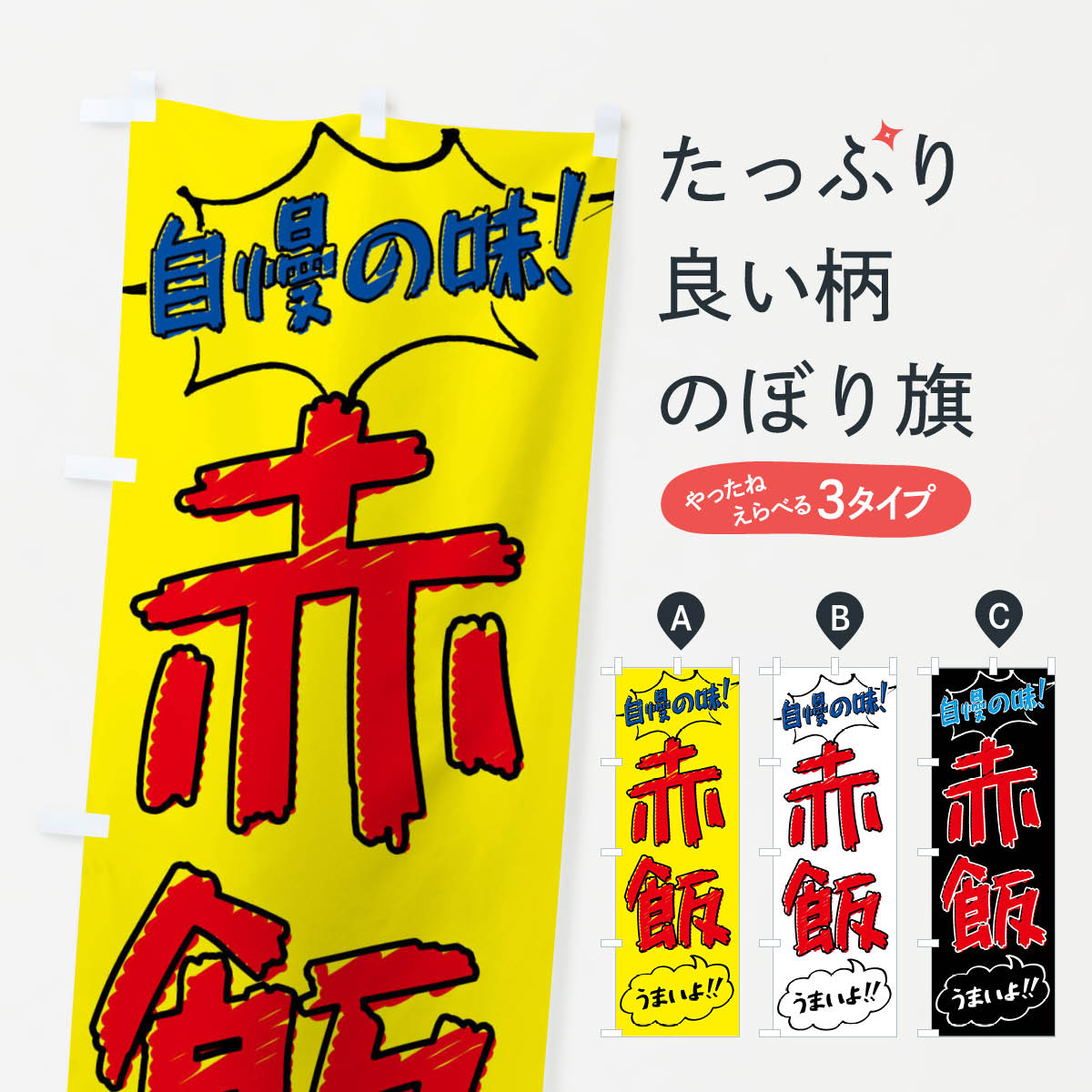 グッズプロののぼり旗は「節約じょうずのぼり」から「セレブのぼり」まで細かく調整できちゃいます。のぼり旗にひと味加えて特別仕様に一部を変えたい店名、社名を入れたいもっと大きくしたい丈夫にしたい長持ちさせたい防炎加工両面別柄にしたい飾り方も選べ...