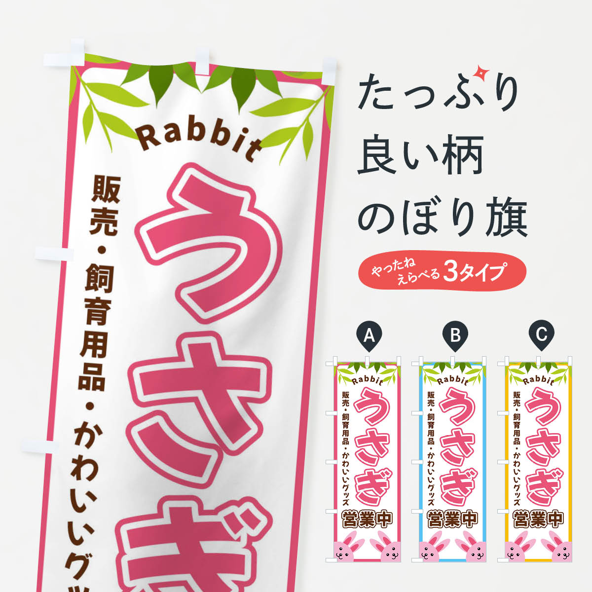 乐天商城 - 【全国送料360円】 のぼり旗 うさぎ営業中のぼり X8WF グッズプロ