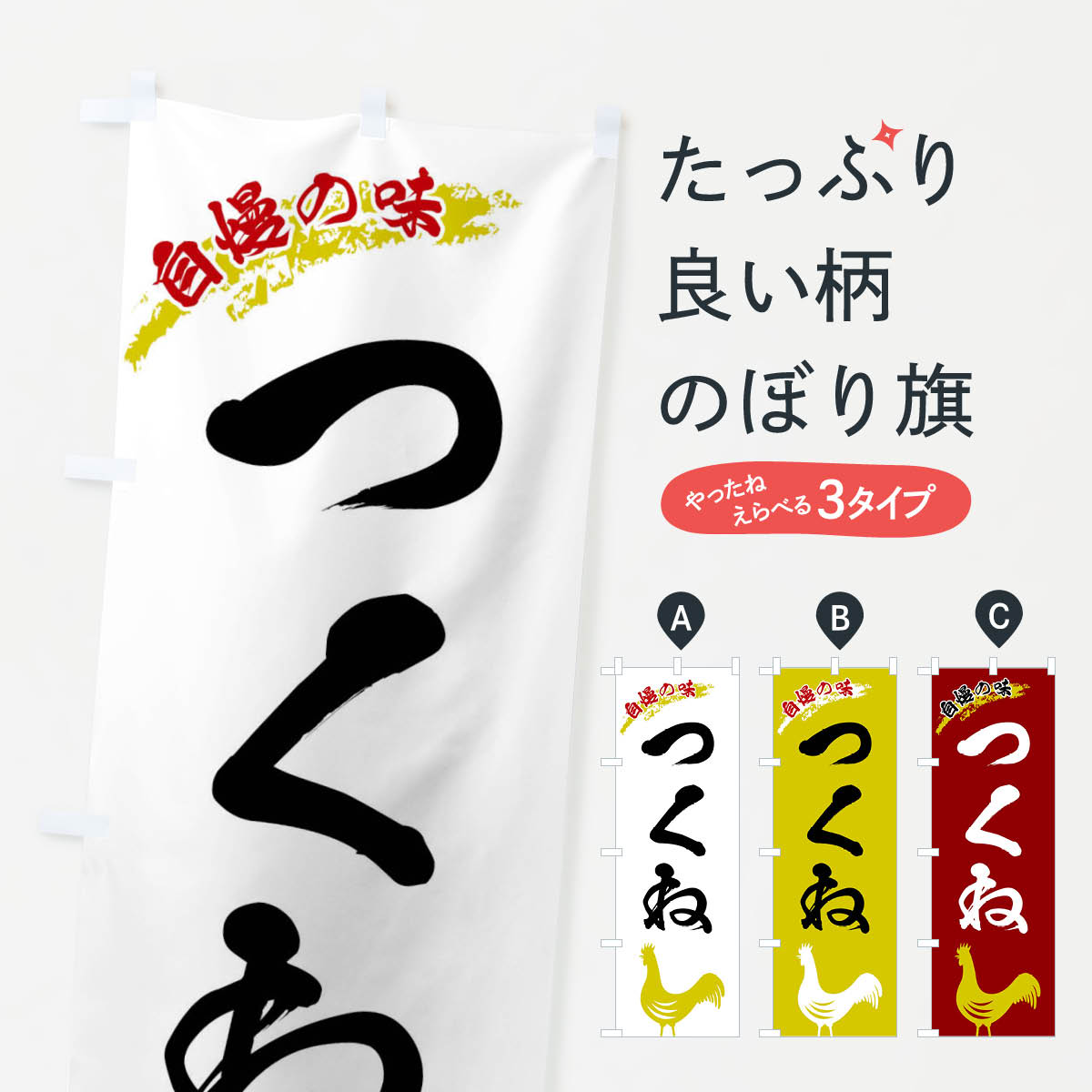 【ネコポス送料360】 のぼり旗 つくねのぼり X8W5 串焼き グッズプロ 【名入れできます+1017円】