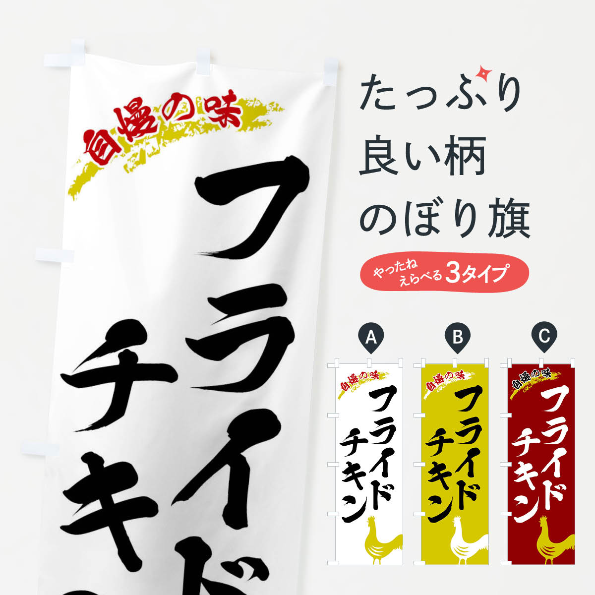 Rakuten - 【ネコポス送料360】 のぼり旗 フライドチキンのぼり X8WS 揚げ・焼き グッズプロ 【名入れできます+1017円】