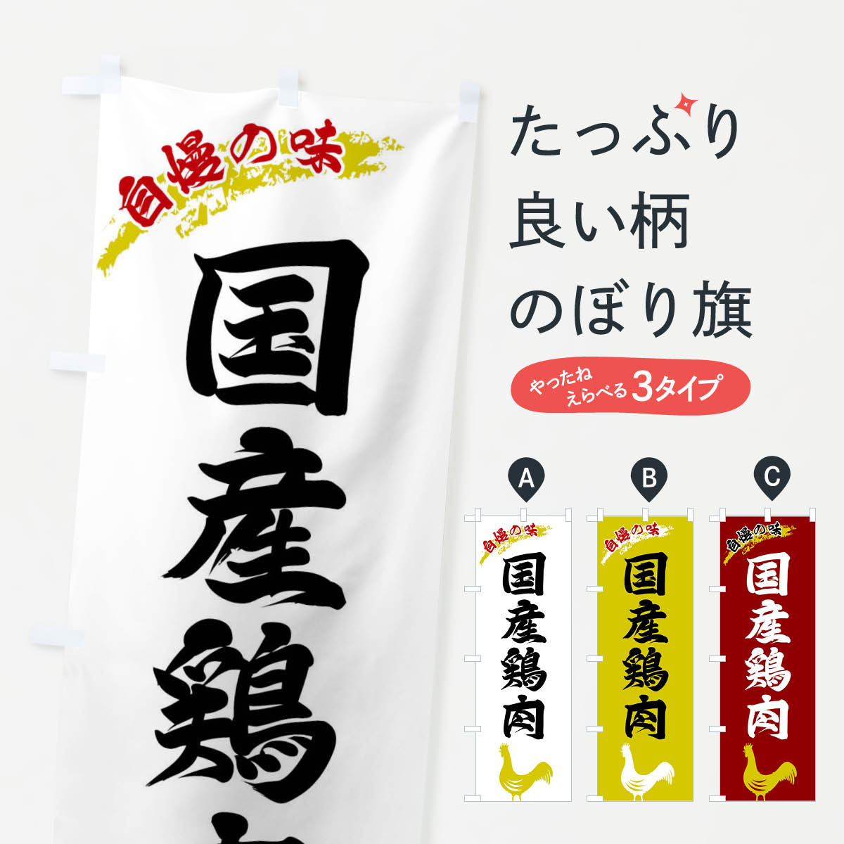 【ネコポス送料360】 のぼり旗 国産鶏肉のぼり XLE7 焼肉店 グッズプロ