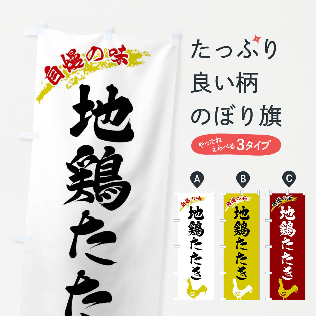 【ネコポス送料360】 のぼり旗 地鶏たたきのぼり XLEE 鳥料理 グッズプロ 【名入れできます+1017円】