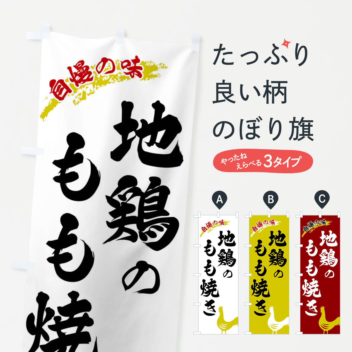 樂天商城 - 【ネコポス送料360】 のぼり旗 地鶏のもも焼きのぼり XLE3 焼鳥・焼き鳥 グッズプロ 【名入れできます+1017円】