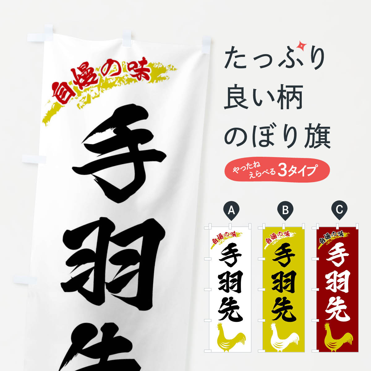 Streamer - 【ネコポス送料360】 のぼり旗 手羽先のぼり XLE6 グッズプロ 【名入れできます+1017円】