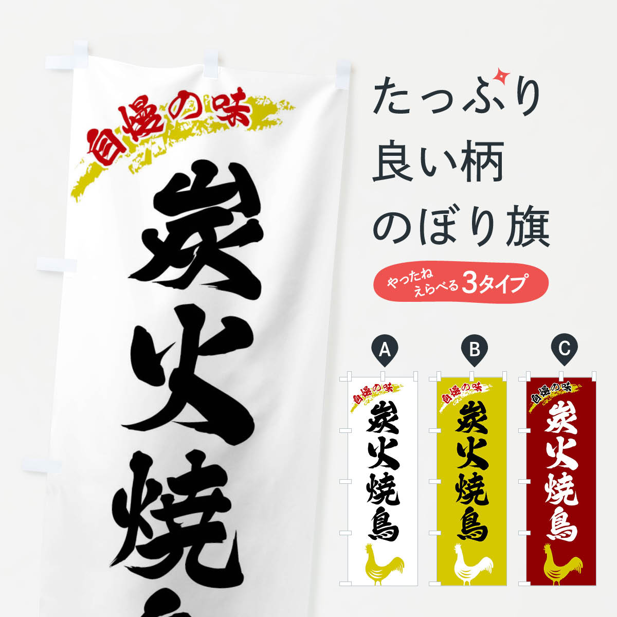 一枚一枚、職人の目で仕上げる美しいのぼり自社設備で丁寧に印刷・仕上げ。生地の目を生かした高精細プリントで、色の深みと艶やかさにこだわりました。たった1枚で店頭の空気が変わる風にはためくたび、色が“動く”。視線を集め、用件を伝え、写真にも残る。のぼり旗は手軽で扱いやすく、多くのお店で活用されています。並べるだけで統一感カラーを交互に、もしくは同色で揃えるだけでお店のトーンが整います。季節・業種ごとの入れ替えも簡単。 店舗外観の印象がガラリと変わります交互に並べて華やか、統一感UP風にはためくたびに目を引く、高発色プリント。店頭の印象づくりに最適で、入店率アップが期待できます。使う場所に“ぴったり”合わせるチチ位置・サイズ変更に対応。のぼり／横幕のセット展開もOK。店前・イベント会場・屋内外、用途に合わせて最適化します。名入れ・ロゴ入れ店舗名やロゴを入れて“自分だけののぼり”に。認知向上や予約促進に役立ちます。デザイン依頼経験豊富なデザイナーが、目的に沿って最適なデザインをご提案。メモや手描き原稿からでもOK。入稿形式いろいろ入稿のぼりは Illustrator / Photoshop / Affinity / Canva に対応。テンプレートを入手多彩なオプションチチ位置・棒袋縫い・補強縫製・フリルなど、仕様を自由に選べます。仕様・加工の詳細約88％が「また利用したい」発色のきれいさ・使いやすさで高評価。アンケートでは88.1％のお客様が再利用意向と回答。※ 当社継続アンケート（Googleフォーム／回答59件）の結果です。環境配慮のインクを採用スイスのエコテックス&reg;『ECO PASSPORT』認証インクを使用。安心と品質、そして持続可能性を両立しています。似ている他のデザインスペック印刷フルカラーダイレクト印刷重量約80g素材のぼり生地：ポンジ（テトロンポンジ）[おすすめ]丈夫で高級感のあるトロピカル生地に変更可能（裏抜け減）チチポールを通す輪。チチの色変更も可能対応ポール例：最大全長3m、直径2.2cm／2.5cmポール・注水台は別売り：スタートセット包装個別包装（PE袋）／包装時：約20×25cm横幕に変更決済時の備考欄に「横幕の画像確認希望」とご記入ください縫製四辺ヒートカット仕上げ。四辺補強縫製・棒袋縫いに対応 防炎加工＋2営業日。防炎加工・商標保護されているデザインは、権利者の許可がある場合のみ使用できます。・誤解を招く表記（例：AED非設置なのに表示など）は使用できません。・屋外向け薄手生地。寿命目安：約3?6ヶ月（使用環境により変動）。・荒天時は屋内退避で長持ち。濡れたまま放置は色ムラ・色移りの原因。・約3ヶ月ごとのデザイン更新がおすすめ。・洗濯・アイロンは可能ですが、色落ち等にご注意ください（自己責任）。場所に合わせてサイズを選べますサイズの選び方お届けの目安