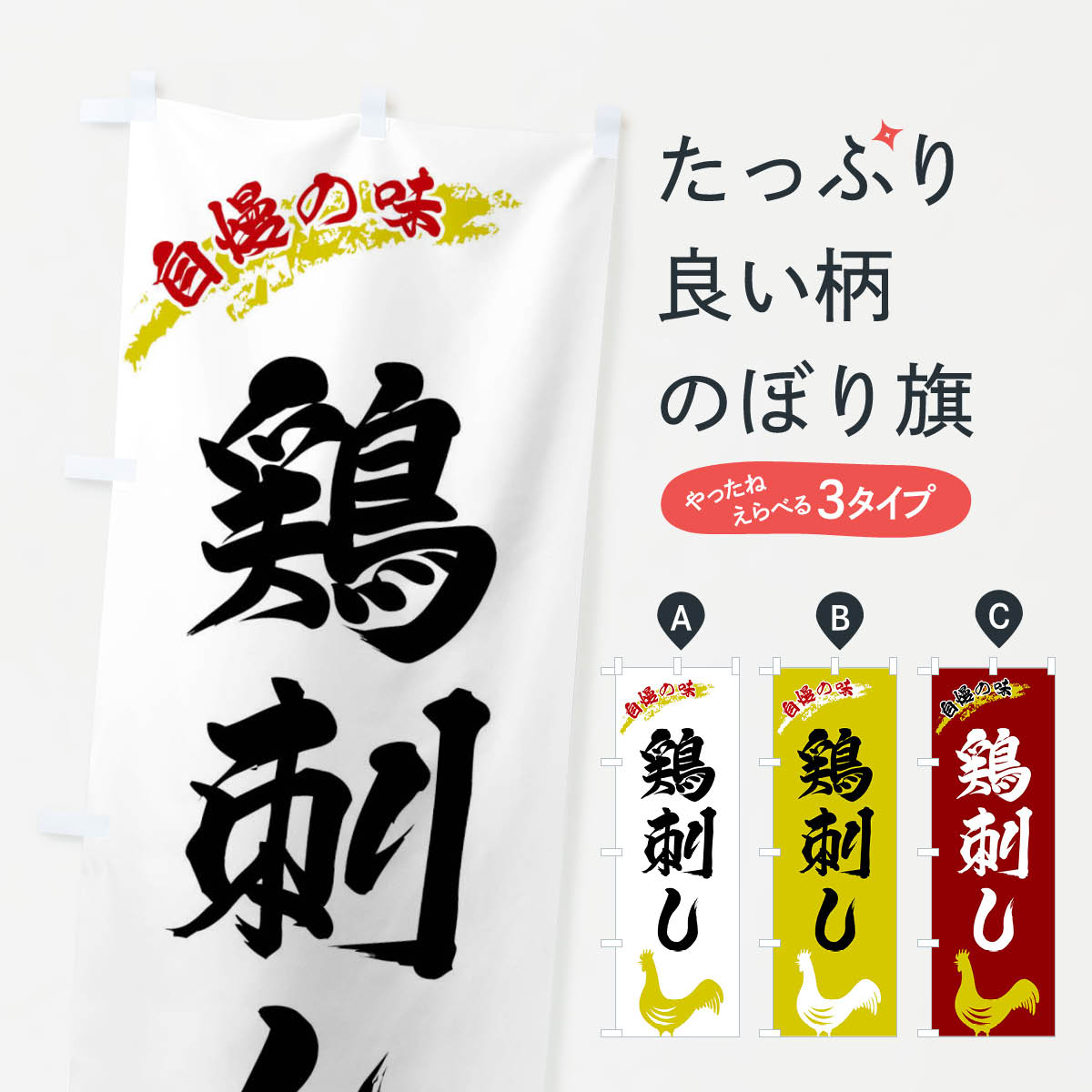 樂天商城 - 【ネコポス送料360】 のぼり旗 鶏刺しのぼり XL0E 焼き肉 グッズプロ 【名入れできます+1017円】