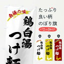 【ネコポス送料360】 のぼり旗 鶏白湯つけ麺のぼり XL0X グッズプロ 【名入れできます】