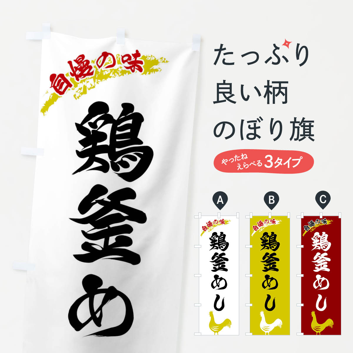 樂天商城 - 【ネコポス送料360】 のぼり旗 鶏釜めしのぼり XL05 炊き込み・釜飯 グッズプロ 【名入れできます+1017円】