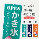 【ネコポス送料360】 のぼり旗 かき氷・OPENのぼり XL0C グッズプロ 【名入れできます+1017円】