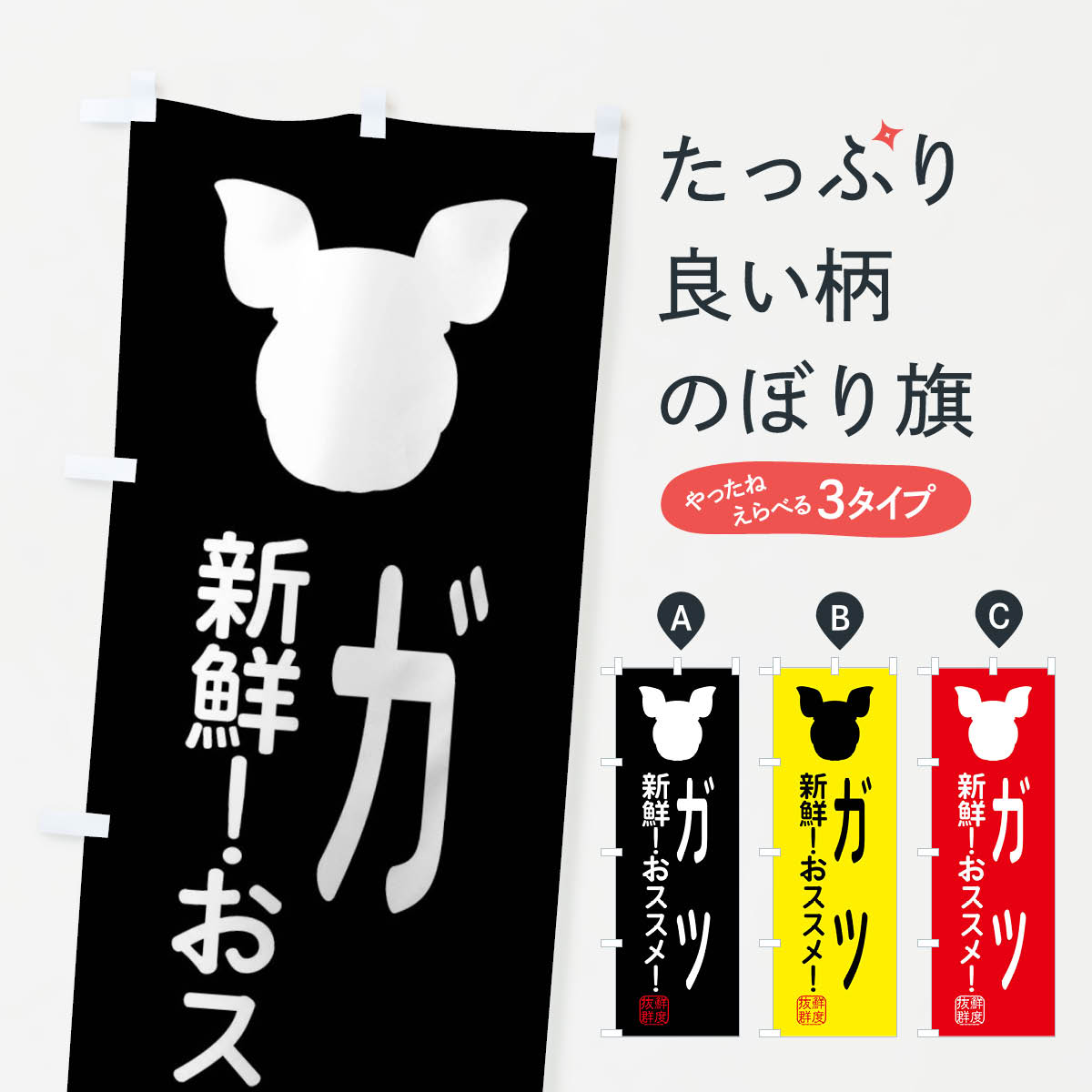 【ネコポス送料360】 のぼり旗 国産豚・ガツのぼり XLTG ブランド肉 グッズプロ 【名入れできます+1017..