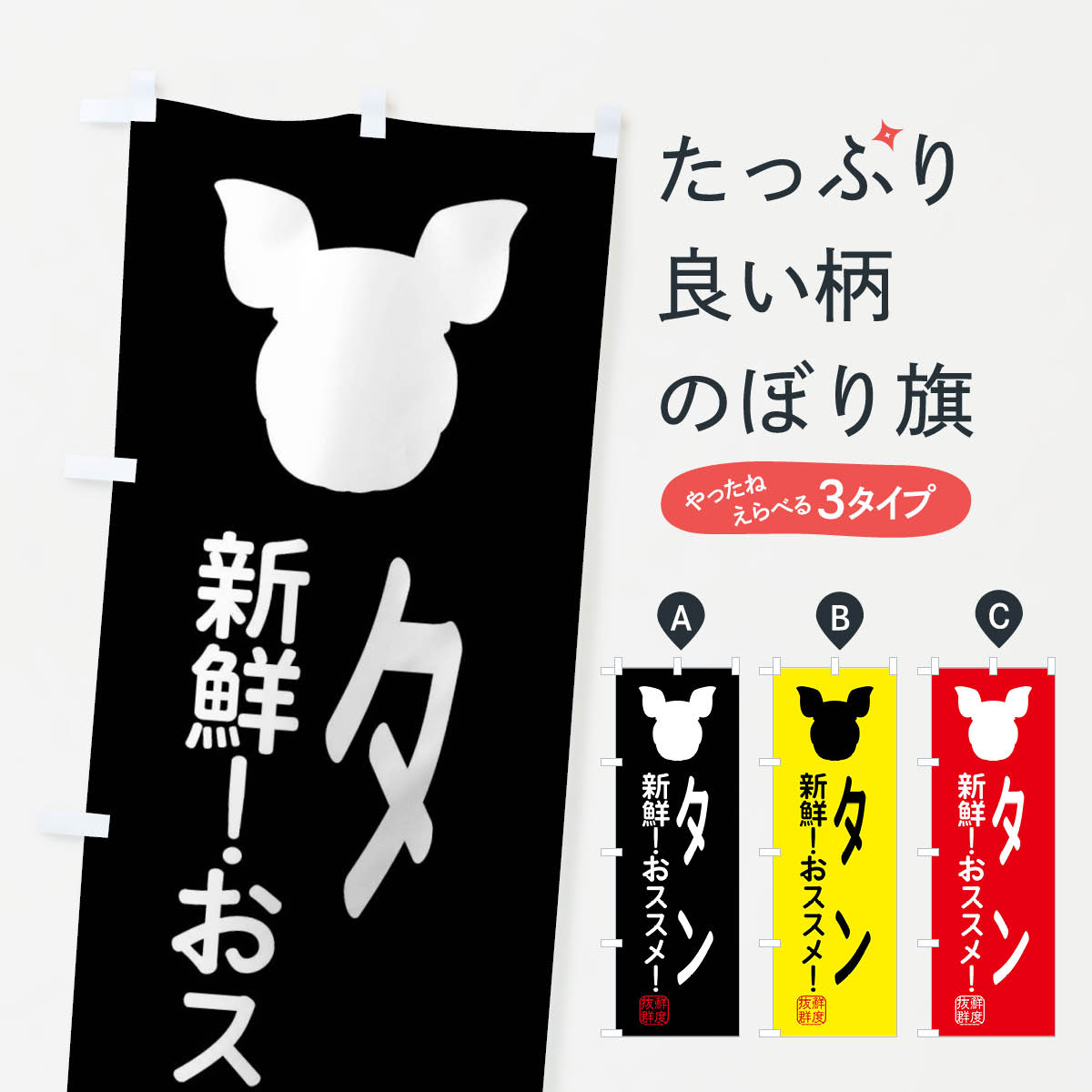 【ネコポス送料360】 のぼり旗 国産豚・タンのぼり XLTN ブランド肉 グッズプロ