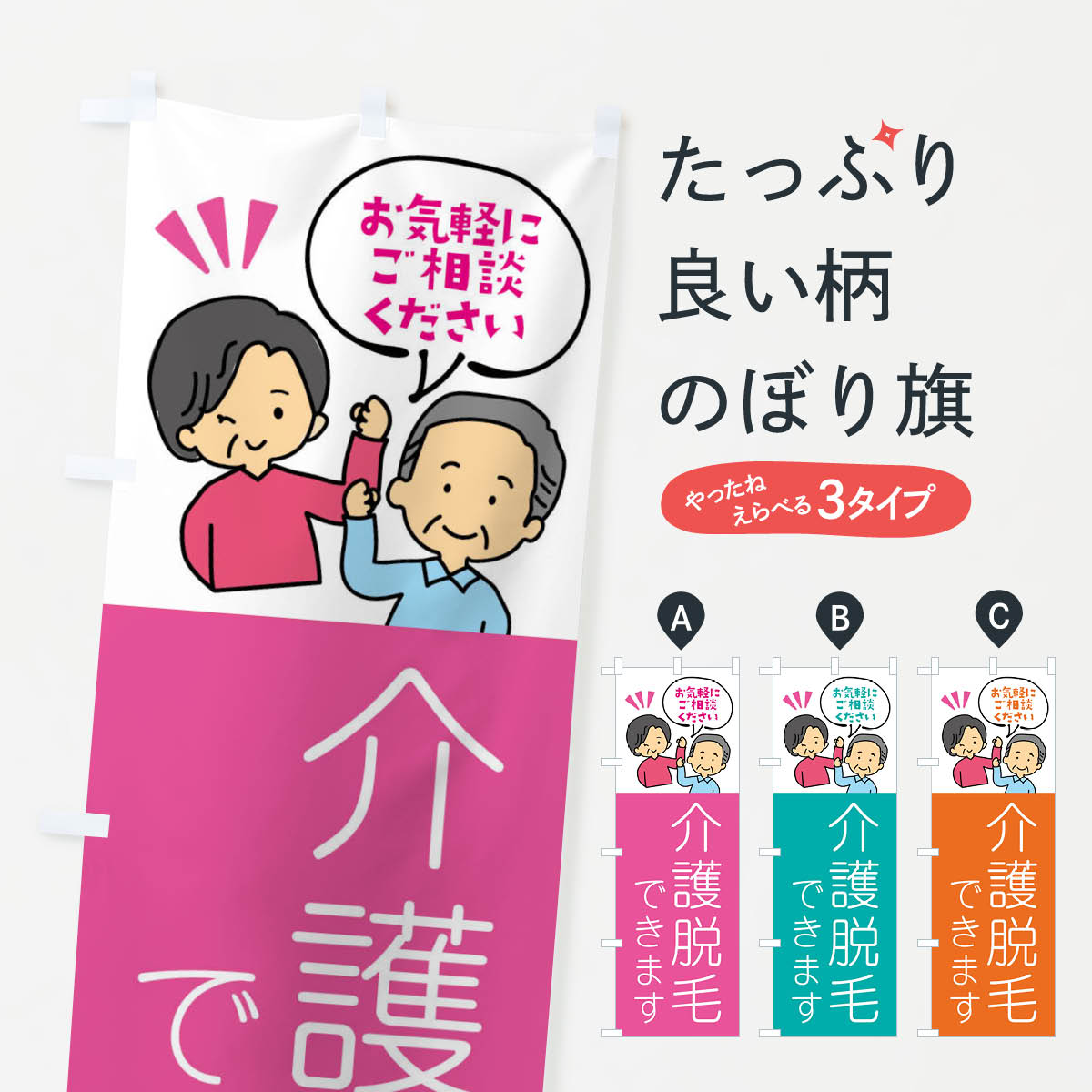 【ネコポス送料360】 のぼり旗 福祉・介護脱毛のぼり XLTR 介護用品 グッズプロ 【名入れできます+1017..