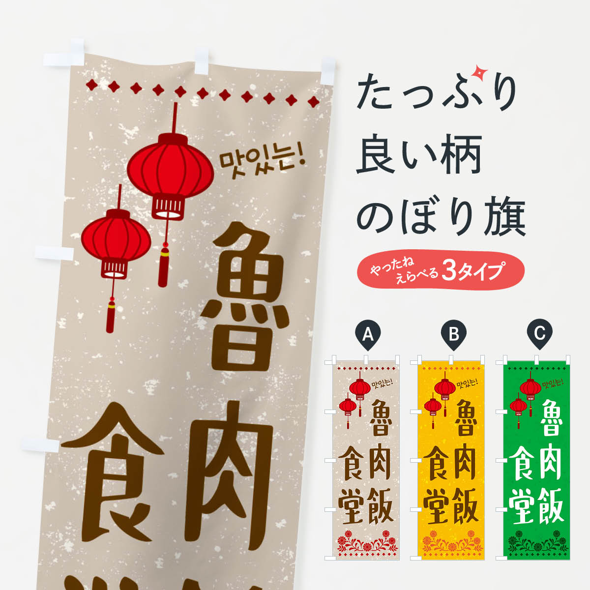 【ネコポス送料360】 のぼり旗 魯肉飯食堂・韓国のぼり XLYK 韓国料理 グッズプロ