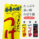 【ネコポス送料360】 のぼり旗 つけ麺・手書き風のぼり XLYX グッズプロ 【名入れできます】