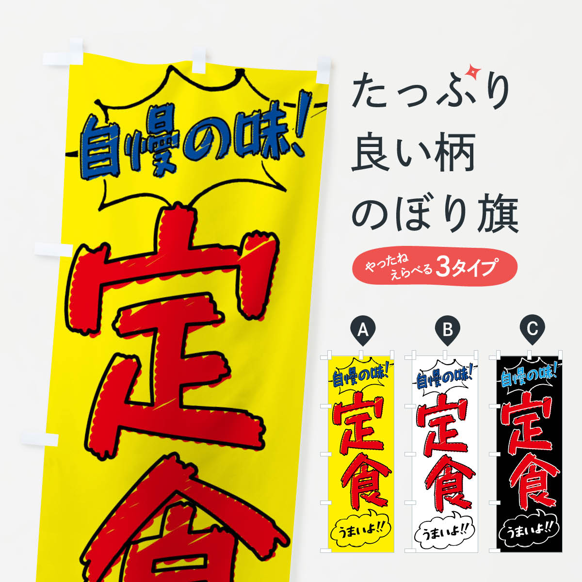Rakuten - 【ネコポス送料360】 のぼり旗 定食・手書き風のぼり XLYC 大盛り・おかわり無料 グッズプロ 【名入れできます+1017円】