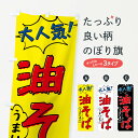【ネコポス送料360】 のぼり旗 油そば・手書き風のぼり XLYR ラーメン グッズプロ 【名入れできます+1017円】