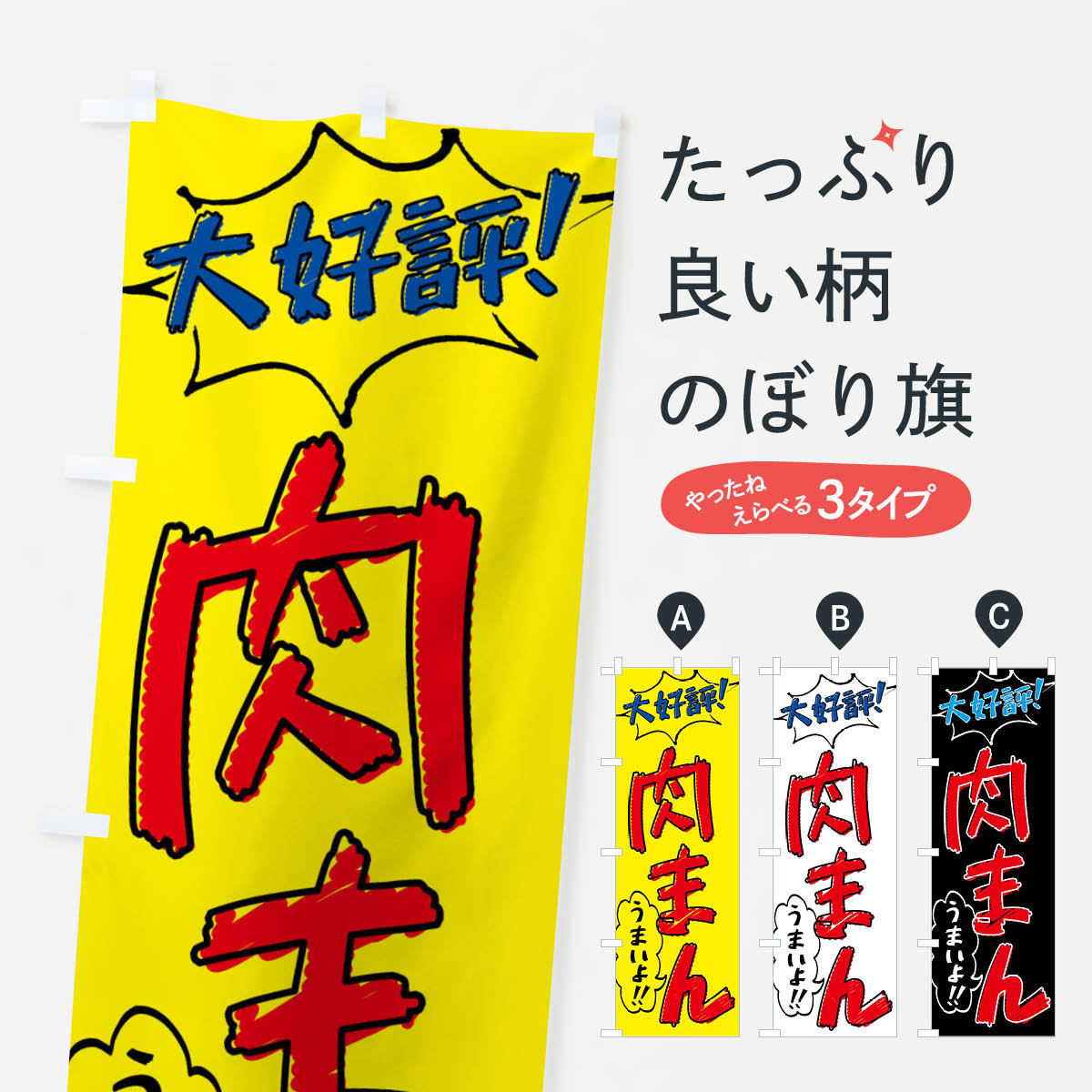 【ネコポス送料360】 のぼり旗 肉ま�