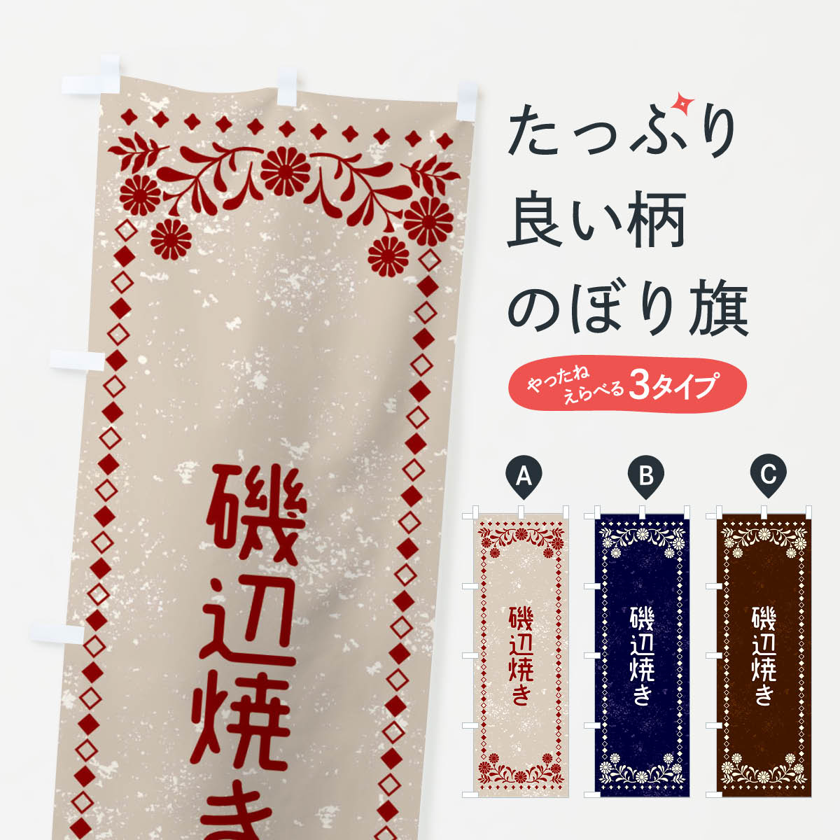 Streamer - 【ネコポス送料360】 のぼり旗 磯辺焼き・レトロ風のぼり XL36 屋台お菓子 グッズプロ 【名入れできます+1017円】