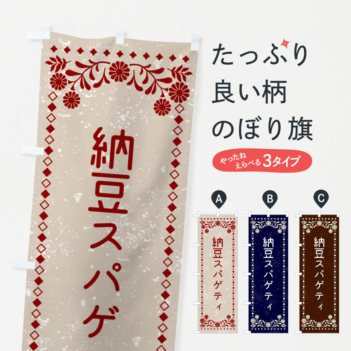 【ネコポス送料360】 のぼり旗 納豆スパゲティのぼり XL3J パスタ・スパゲティ グッズプロ 【名入れできます+1017円】