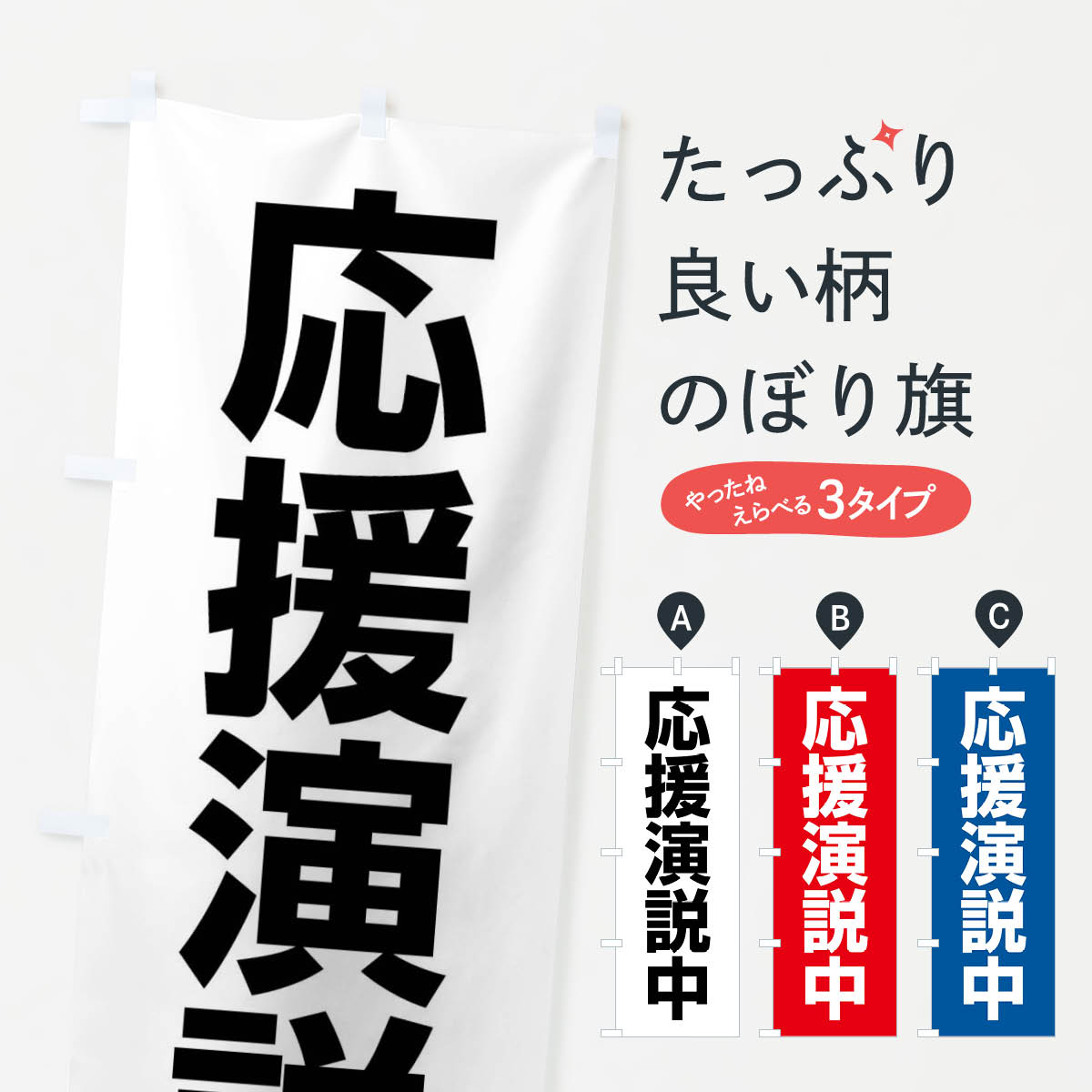 【ネコポス送料360】 のぼり旗 応援演説中のぼり XLF8 選挙 グッズプロ 【名入れできます+1017円】