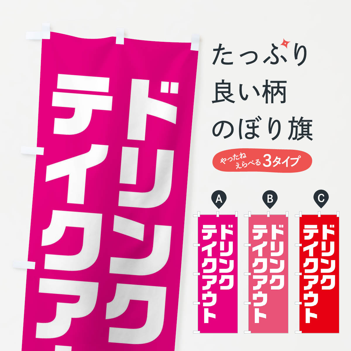 グッズプロののぼり旗は「節約じょうずのぼり」から「セレブのぼり」まで細かく調整できちゃいます。のぼり旗にひと味加えて特別仕様に一部を変えたい店名、社名を入れたいもっと大きくしたい丈夫にしたい長持ちさせたい防炎加工両面別柄にしたい飾り方も選べます壁に吊るしたい全面柄で目立ちたい紐で吊りたいピンと張りたいチチ色を変えたいちょっとおしゃれに看板のようにしたいテイクアウト・お持帰りのぼり旗、他にもあります。【ネコポス送料360】 のぼり旗 ドリンク・テイクアウト・背景・赤系のぼり XL4G テイクアウト・お持帰り内容・記載の文字ドリンク・テイクアウト・背景・赤系印刷自社生産 フルカラーダイレクト印刷またはシルク印刷デザイン【A】【B】【C】からお選びください。※モニターの発色によって実際のものと色が異なる場合があります。名入れ、デザイン変更（セミオーダー）などのデザイン変更が気楽にできます。以下から別途お求めください。サイズサイズの詳細については上の説明画像を御覧ください。ジャンボにしたいのぼり重量約80g素材のぼり生地：ポンジ（テトロンポンジ）一般的なのぼり旗の生地通常の薄いのぼり生地より裏抜けが減りますがとてもファンが多い良い生地です。おすすめA1ポスター：光沢紙（コート紙）チチチチとはのぼり旗にポールを通す輪っかのことです。のぼり旗が裏返ってしまうことが多い場合は右チチを試してみてください。季節により風向きが変わる場合もあります。チチの色変え※吊り下げ旗をご希望の場合はチチ無しを選択してください対応のぼりポール一般的なポールで使用できます。ポールサイズ例：最大全長3m、直径2.2cmまたは2.5cm※ポールは別売りです ポール3mのぼり包装1枚ずつ個別包装　PE袋（ポリエチレン）包装時サイズ：約20x25cm横幕に変更横幕の画像確認をご希望の場合は、決済時の備考欄に デザイン確認希望 とお書き下さい。※横幕をご希望でチチの選択がない場合は上のみのチチとなります。ご注意下さい。のぼり補強縫製見た目の美しい四辺ヒートカット仕様。ハトメ加工をご希望の場合はこちらから別途必要枚数分お求め下さい。三辺補強縫製 四辺補強縫製 棒袋縫い加工のぼり防炎加工特殊な加工のため制作にプラス2日ほどいただきます。防炎にしたい・商標権により保護されている単語ののぼり旗は、使用者が該当の商標の使用を認められている場合に限り設置できます。・設置により誤解が生じる可能性のある場合は使用できません。（使用不可な例 : AEDがないのにAEDのぼりを設置）・裏からもくっきり見せるため、風にはためくために開発された、とても薄い生地で出来ています。・屋外の使用は色あせや裁断面のほつれなどの寿命は3ヶ月〜6ヶ月です。※使用状況により異なり、屋内なら何年も持ったりします。・雨風が強い日に表に出すと寿命が縮まります。・濡れても大丈夫ですが、中途半端に濡れた状態でしまうと濡れた場所と乾いている場所に色ムラが出来る場合があります。・濡れた状態で壁などに長時間触れていると色移りをすることがあります。・通行人の目がなれる頃（3ヶ月程度）で違う色やデザインに替えるなどのローテーションをすると効果的です。・特別な事情がない限り夜間は店内にしまうなどの対応が望ましいです。・洗濯やアイロン可能ですが、扱い方により寿命に影響が出る場合があります。※オススメはしません自己責任でお願いいたします。色落ち、色移りにご注意ください。商品コード : XL4G問い合わせ時にグッズプロ楽天市場店であることと、商品コードをお伝え頂きますとスムーズです。改造・加工など、決済備考欄で商品を指定する場合は上の商品コードをお書きください。ABC【ネコポス送料360】 のぼり旗 ドリンク・テイクアウト・背景・赤系のぼり XL4G テイクアウト・お持帰り 安心ののぼり旗ブランド 「グッズプロ」が制作する、おしゃれですばらしい発色ののぼり旗。デザインを3色展開することで、カラフルに揃えたり、2色を交互にポンポンと並べて楽しさを演出できます。文字を変えたり、名入れをしたりすることで、既製品とは一味違う特別なのぼり旗にできます。 裏面の発色にもこだわった美しいのぼり旗です。のぼり旗にとって裏抜け（裏側に印刷内容が透ける）はとても重要なポイント。通常のぼり旗は表面のみの印刷のため、風で向きが変わったときや、お客様との位置関係によっては裏面になってしまう場合があります。そこで、当店ののぼり旗は表裏の見え方に差が出ないように裏抜けにこだわりました。裏抜けの美しいのグッズプロののぼり旗は裏面になってもデザインが透けて文字や写真がバッチリ見えます。裏抜けが悪いと裏面が白っぽく、色あせて見えてしまいズボラな印象に。また視認性が悪く文字が読み取りにくいなどマイナスイメージに繋がります。いろんなところで使ってほしいから、追加料金は必要ありません。裏抜けの美しいグッズプロののぼり旗でも、風でいつも裏返しでは台無しです。チチの位置を変えて風向きに沿って設置出来ます。横幕はのぼり旗と同じデザインで作ることができるので統一感もアップします。場所に合わせてサイズを変えられます。サイズの選び方を見るミニのぼりも立て方いろいろ。似ている他のデザインポテトも一緒にいかがですか？（AIが選んだ関連のありそうなカテゴリ）お届けの目安のぼり旗は受注生産品のため、制作を開始してから3営業日後※の発送となります。※加工内容によって制作時間がのびる場合があります。送料全国一律のポスト投函便対応可能商品 ポールやタンクなどポスト投函便不可の商品を同梱の場合は宅配便を選択してください。ポスト投函便で送れない商品と購入された場合は送料を宅配便に変更して発送いたします。 配送、送料についてポール・注水台は別売りです買い替えなどにも対応できるようポール・注水台は別売り商品になります。はじめての方はスタートセットがオススメです。ポール3mポール台 16L注水台スタートセット